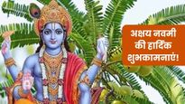 Happy Akshay Navmi 2025 Wishes: अक्षय नवमी पर भगवान विष्णु को करें प्रणाम, भेजें अपनों को शुभकामनाएं