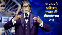 Amitabh Bachchan Birthday: 83 की उम्र में भी इतने फिट कैसे हैं अमिताभ बच्चन? जानिए उनका डाइट और फिटनेस प्लान