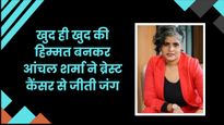 22 दिन तक अकेले लड़ी कैंसर से जंग, आज दूसरों को दे रहीं हौसला, ये है ब्रेस्ट कैंसर सर्वाइवर आंचल शर्मा की कहानी