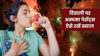 दिवाली पर पटाखों के धुएं से आ सकता है अस्थमा अटैक, बचने के लिए फॉलो करें 5 टिप्स