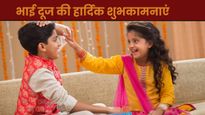 Happy Bhai Dooj 2025 Wishes: भाई दूज के मौके पर अपने भाई को भेजें ये चुनिंदा दिल छू लेने वाले मैसेज