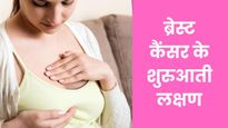 ब्रेस्ट कैंसर की शुरुआत होने पर शरीर में दिखाई देते हैं ये 5 लक्षण, अधिकतर महिलाएं करती हैं इग्नोर