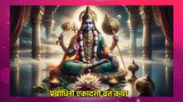 Dev Uthani Ekadashi Vrat Katha: देवउठनी एकादशी व्रत में जरूर पढ़ें ये कथा, मिलेगा अश्वमेघ यज्ञ जितना फल