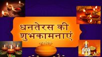 Dhanteras 2025 Quotes Or wishes: धनतेरस पर अपनों को भेजें ये खास संदेश और कोट्स, बढ़ाएं त्योहार की मिठास