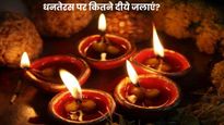 Dhanteras 2025: धनतेरस पर कितने दीये जलाएं और कहां-कहां रखें? जानें यम दीप का खास महत्व