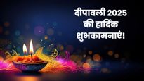 Diwali 2025 Wishes For Friends And Family: दिवाली पर अपने दोस्तों और परिवार वालों को ये खास मैसेज भेजकर दें शु