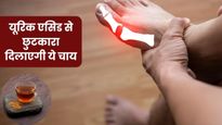 जोड़ों में जमा यूरिक एसिड को तोड़कर बाहर निकाल फेंकेगी ये देसी चाय, जोड़ों के दर्द और सूजन से मिलेगी राहत