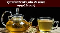 सुबह खाली पेट पिएं सौंफ, जीरा और धनिया का पानी, मोटापा से लेकर इन 5 बीमारियों की होगी छुट्टी