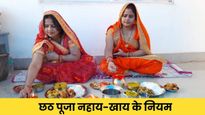 Chhath Puja 2025 Nahay Khay: नहाय-खाय के दिन क्या करें और क्या न करें? जानें सभी जरूरी नियम
