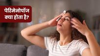 पेरिमेनोपॉज क्या होता है? जानें इसके लक्षण और मैनेज करने तरीका