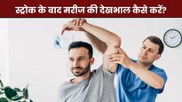 स्ट्रोक के बाद रोगी की देखभाल कैसे करें? डॉक्टर से जानें किन बातों का रखना चाहिए ख्याल