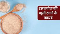 डायबिटीज से लेकर कोलेस्ट्रॉल को कंट्रोल करने में कारगर है इसबगोल की भूसी, जानें कैसे करें सेवन