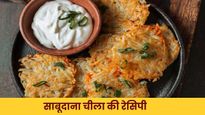 सुबह के नाश्ते में बनाएं हेल्दी और टेस्टी साबूदाना चीला, नोट करें बनाने की विधि