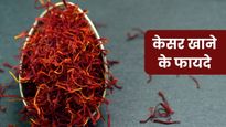 सिर्फ स्वाद ही नहीं, सेहत का भी खजाना है केसर, शरीर की इन 5 समस्याओं को करता है दूर