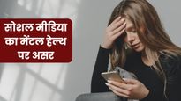 World Mental Health Day 2025: सोशल मीडिया ट्रेंड्स के कारण बिगड़ रही मेंटल हेल्थ, जानें बचने के लिए क्या करें