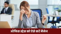 World Mental Health Day: ऑफिस स्ट्रेस की वजह से पर्सनल लाइफ हो रही है खराब, तो इन तरीकों से करें इसे मैनेज