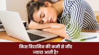 किस विटामिन की कमी से नींद ज्यादा आती है? जानें इसकी कमी को पूरा करने के लिए क्या खाएं