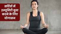 Winter Yoga: सर्दियों में रोज करें ये 5 योगासन, इम्यूनिटी होगी बूस्ट और बीमारियां रहेंगी कोसों दूर