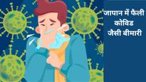 जापान में कोरोना की वापसी! 4000 से ज्यादा लोग संक्रमित, जानें शुरुआती लक्षण