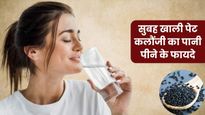 सुबह खाली पेट कलौंजी का पानी पीने से सेहत को मिलेंगे कई फायदे, दूर होंगी ये 5 बीमारियां
