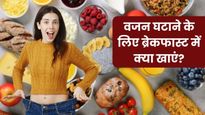 Anti-Obesity Day: वजन करना चाहते हैं कम तो हर रोज नाश्ते में खाएं ये 5 चीजें, 38 से 28 हो जाएगी कमर