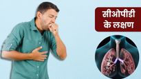 World COPD Day 2025: फेफड़ों की गंभीर बीमारी है COPD, ये लक्षण दिखते ही भागें डॉक्टर के पास