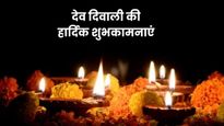 Happy Dev Deepawali 2025 Wishes: देव दीपावली पर प्रियजनों को भेजें प्रेम और रोशनी से भरे ये शुभकामना संदेश