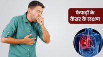 कैसे होती है लंग्स कैंसर की शुरुआत ? जानें फेफड़ों के कैंसर के शुरुआती लक्षण