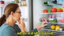 फ्रिज में भूलकर भी न रखें ये 5 चीजें, बिगड़ सकती है सेहत, चौथा नाम कर देगा हैरान!