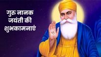 Guru Nanak Jayanti 2025 Wishes: गुरु नानक जयंती के मौके पर प्रियजनों को इन मैसेज से दें गुरुपर्व की शुभकामनाएं