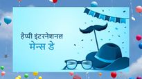 Happy International Men's Day Wishes: दोस्तों और पार्टनर के लिए बेस्ट मैसेज और कोट्स, मेन्स डे पर करें शेयर
