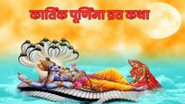 Kartik Purnima Vrat Katha: कार्तिक पूर्णिमा के दिन पढ़ें ये व्रत ​कथा, जीवन में आएगी सुख-समृद्धि