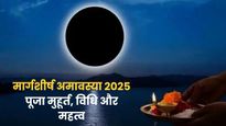 Margashirsha Amavasya 2025: आज है मार्गशीर्ष अमावस्या, जानें पूजा का मुहूर्त, विधि और महत्व