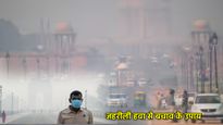दिल्ली में जहरीली हवा का कहर! AQI 400 पार, जानें किन लोगों को बरतनी चाहिए सबसे ज्यादा सावधानी