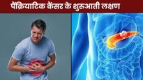 साइलेंट किलर है पैंक्रियाटिक कैंसर! शरीर में दिख रहे इन 6 लक्षणों को नजरअंदाज करने की न करें भूल