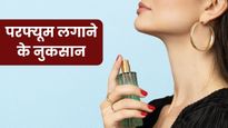 Perfume Side Effects: आप भी रोज लगाते हैं परफ्यूम या डियो? तो जान लें इसके ये 5 नुकसान