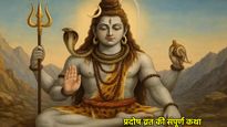 Som Pradosh Vrat Katha: सोम प्रदोष व्रत के दिन जरूर पढ़ें ये व्रत कथा, दूर होंगे सारे दुख