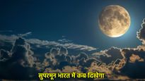 Supermoon 2025: 5 नवंबर को दिखेगा साल का सबसे खूबसूरत चांद, जानें भारत में कब और कैसे देखें ये अद्भुत दृश्य