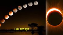 2026 में लगेंगे 2 सूर्य, 2 चंद्र ग्रहण, जानें भारत में कौन-सा दिखेगा और कब लगेगा साल का पहला Grahan