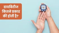 टाइप 1 और टाइप 2 के अलावा भी कई प्रकार की होती है डायबिटीज, ज्यादातर लोग नहीं जानते इनके बारे में