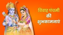 Vivah Panchami 2025 Wishes: विवाह पंचमी पर ये खास मैसेज भेजकर प्रियजनों को दें राम-सीता विवाह की शुभकामनाएं