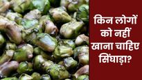 इन 5 लोगों को गलती से भी नहीं खाना चाहिए सिंघाड़ा, सेहत को हो सकता है भयंकर नुकसान