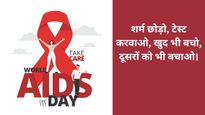World AIDS Day 2025 Slogan: वर्ल्ड एड्स डे पर इन स्लोगन से फैलाएं जागरूकता, खत्म करें HIV से जुड़े मिथक