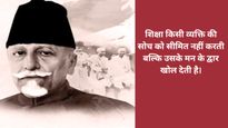 Maulana Abul Kalam Azad Jayanti Wishes: मौलाना अबुल कलाम आजाद की जयंती पर शेयर करें प्रेरक कोट्स और संदेश