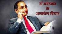 BR Ambedkar Death Anniversary: बाबा साहब भीमराव अंबेडकर की पुण्यतिथि पर पढ़ें उनके 20 अनमोल विचार