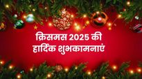 Merry Christmas 2025 Wishes: क्रिसमस पर प्रियजनों को भेजें ये शानदार मैसेज, खास अंदाज में कहें Merry Christmas