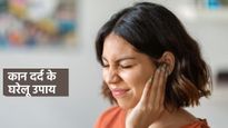 Ear Pain Home Remedies: सर्दियों में कान दर्द से हैं परेशान तो आजमाएं दादी-नानी के ये 5 घरेलू नुस्खे
