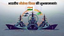 Indian Navy Day 2025 Wishes: समुद्र के वीरों को सलाम, इन संदेशों के जरिए भेजें भारतीय नौसेना दिवस की शुभकामनाए