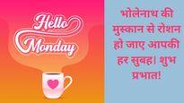 Monday Good Morning Wishes: हफ्ते के पहले दिन अपनों को भेजें सुप्रभात संदेश, पॉजिटिव सोच से करें दिन की शुरुआत