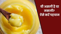 कहीं आप भी तो नहीं खा रहे मिलावटी घी? इन 5 आसान तरीकों से घर पर ही करें असली और नकली घी की पहचान